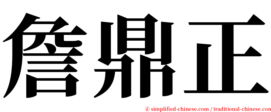 詹鼎正 serif font