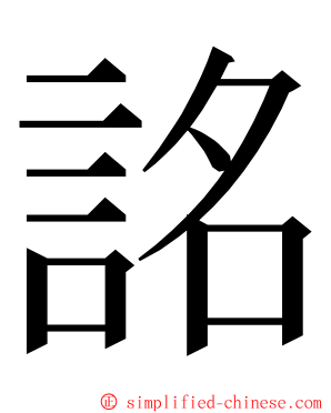 詺 ming font