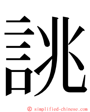 誂 ming font