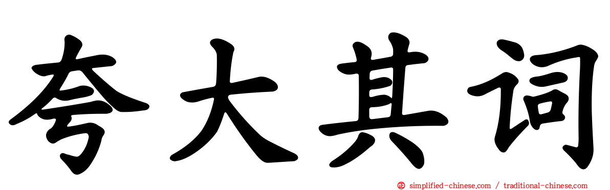 夸大其词