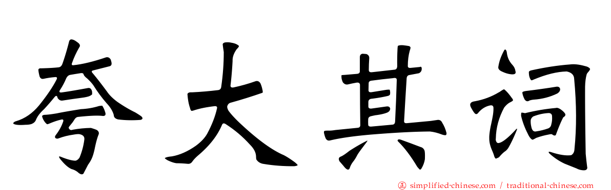 夸大其词