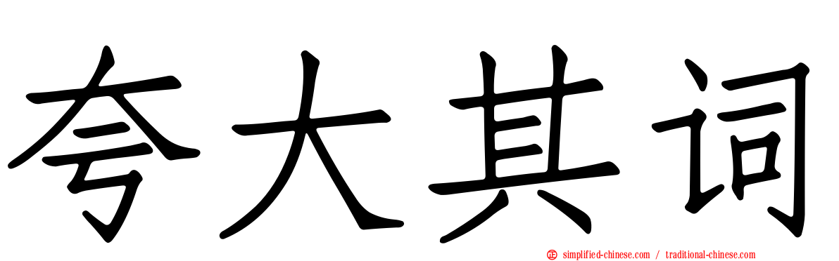 夸大其词