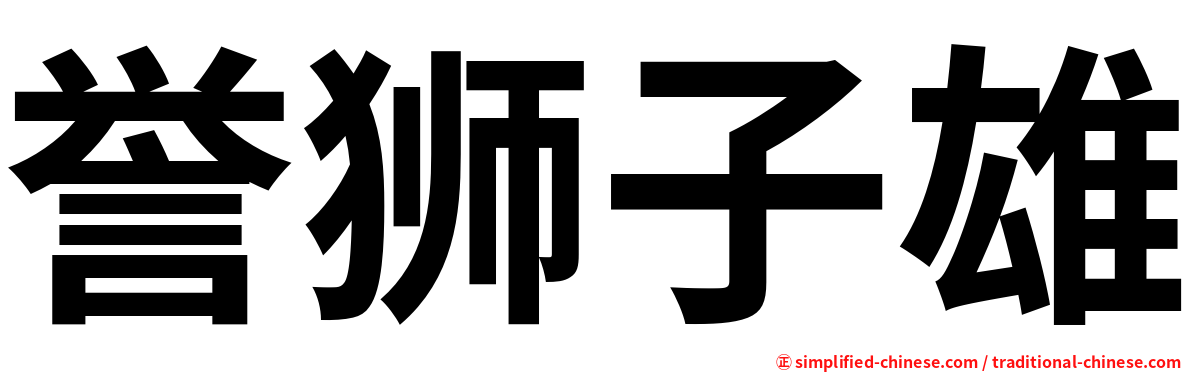 誉狮子雄