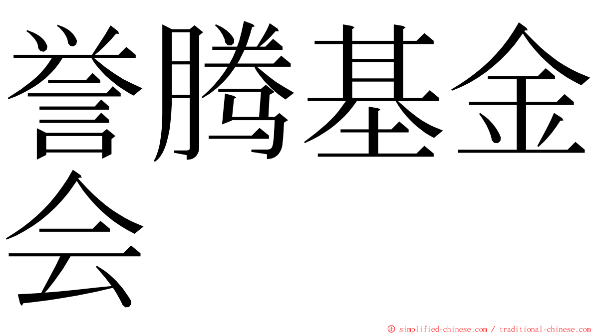 誉腾基金会 ming font