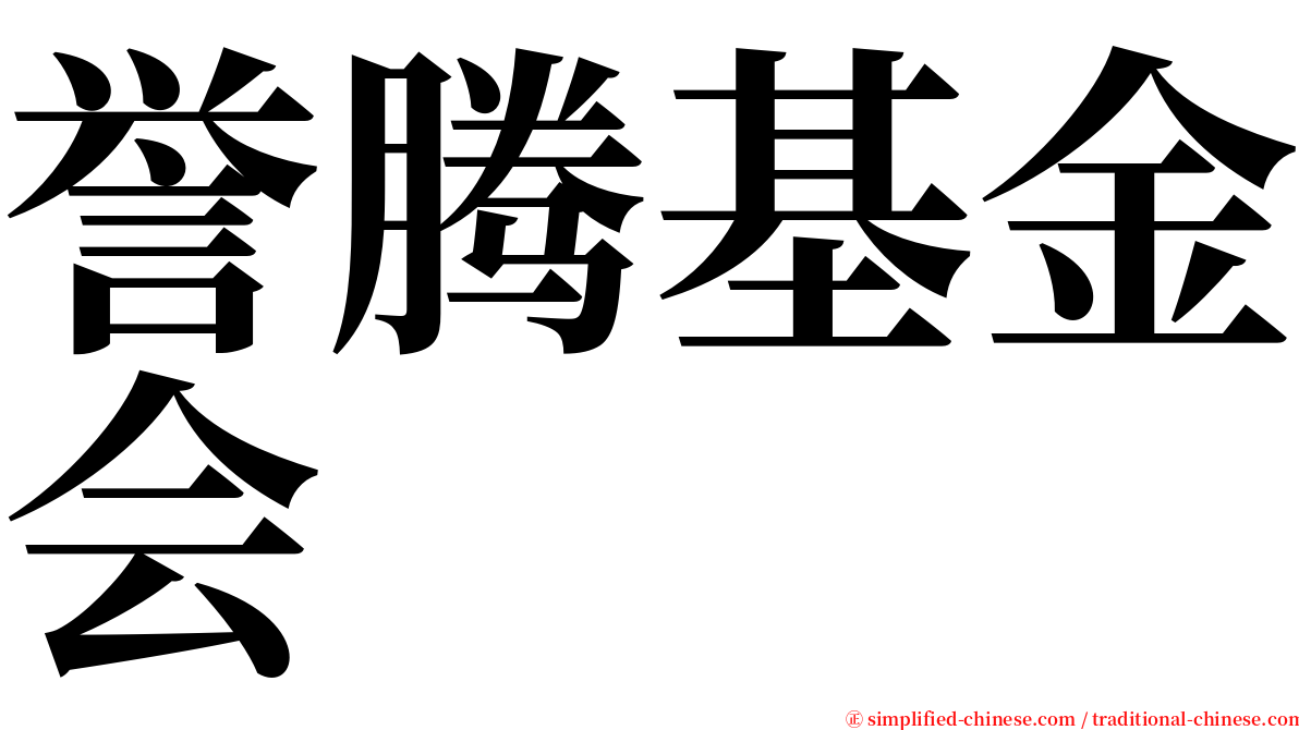 誉腾基金会 serif font