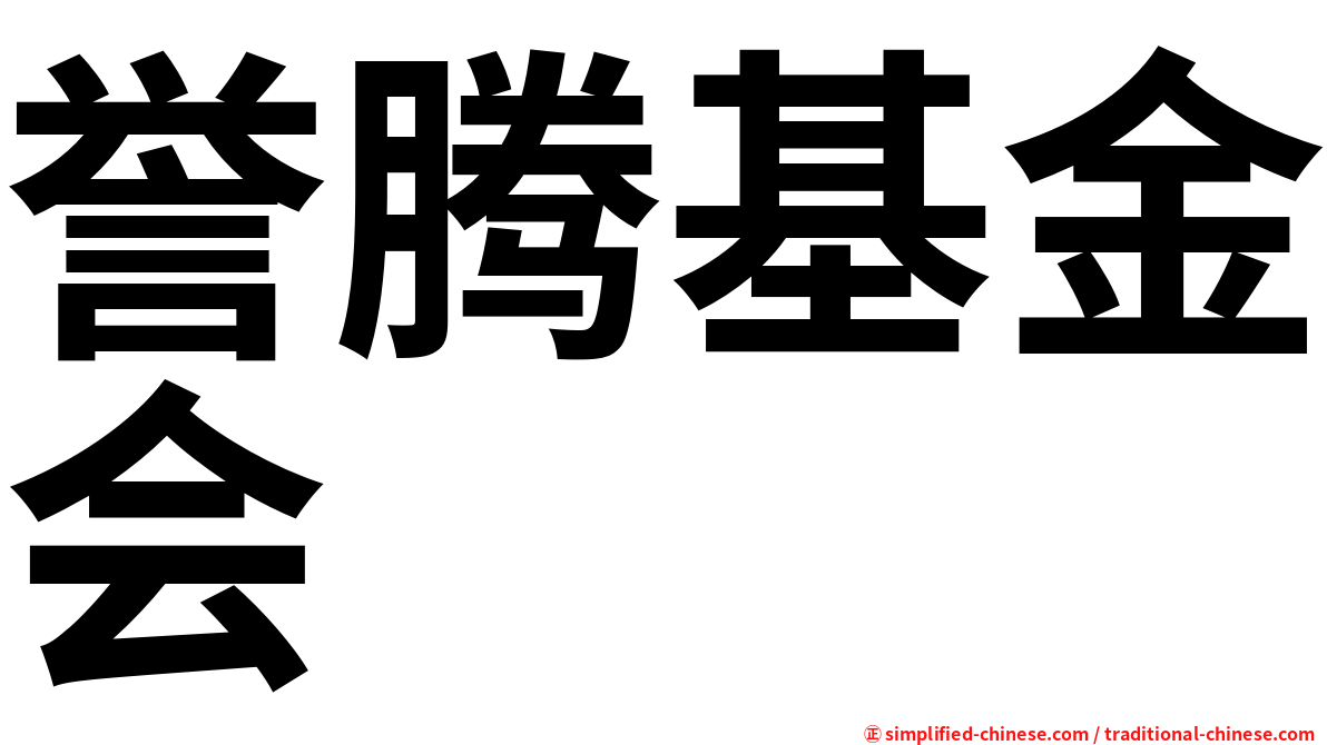 誉腾基金会