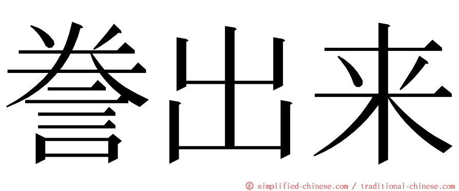 誊出来 ming font