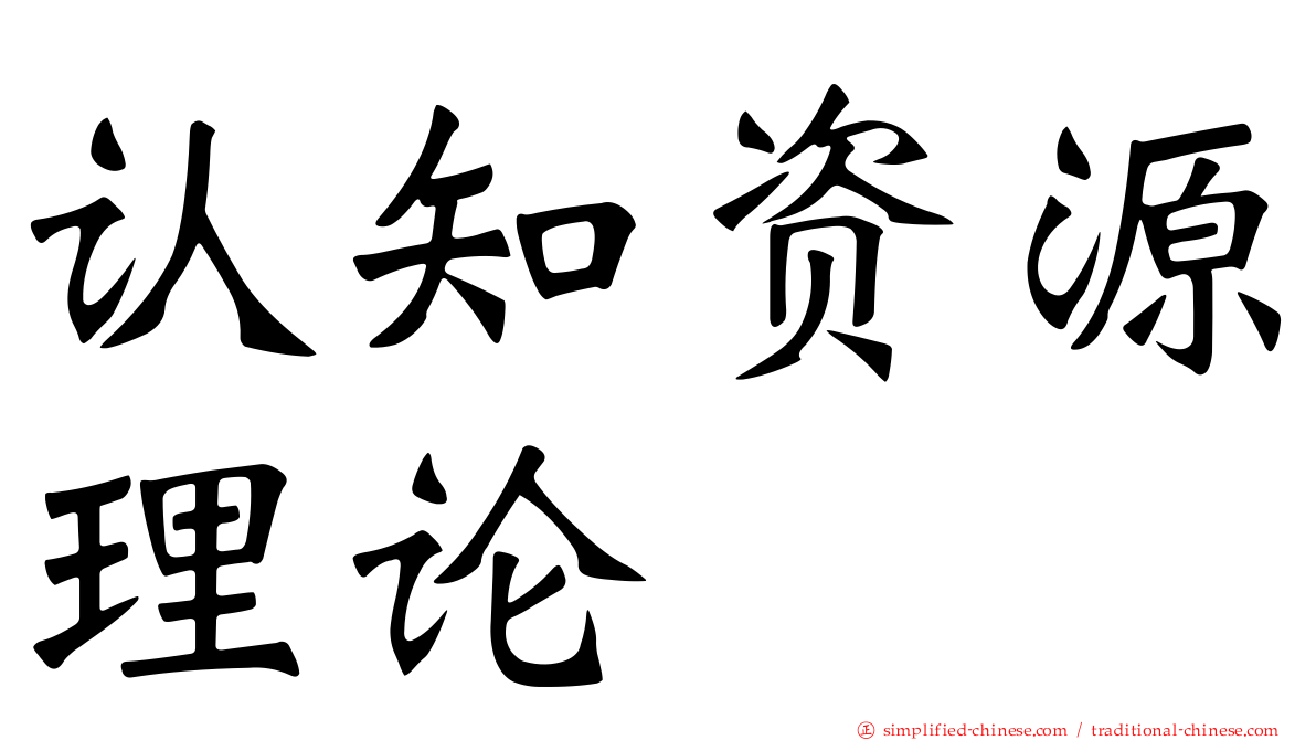 认知资源理论