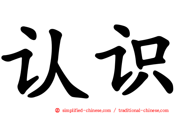 认识