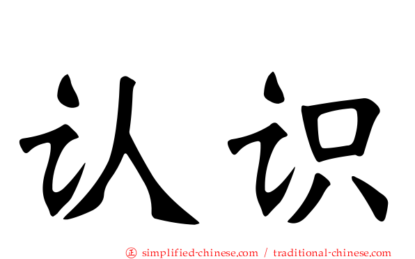 认识