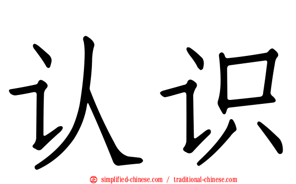 认识