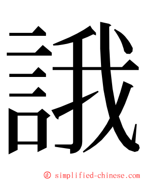 誐 ming font