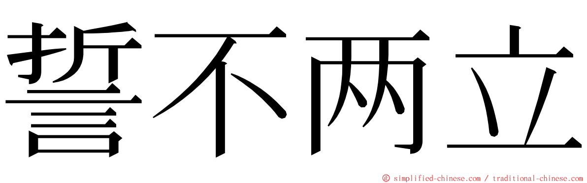 誓不两立 ming font