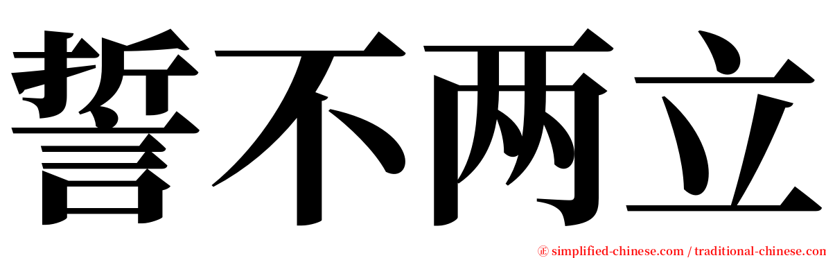 誓不两立 serif font