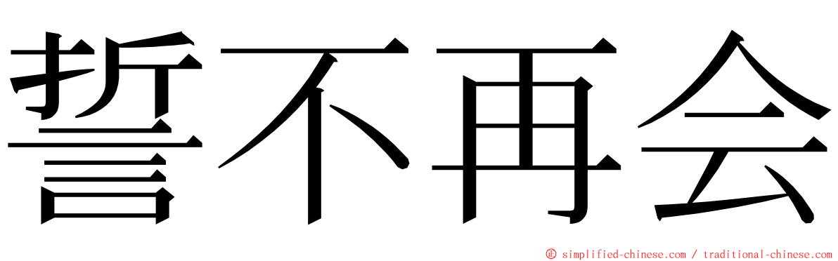 誓不再会 ming font