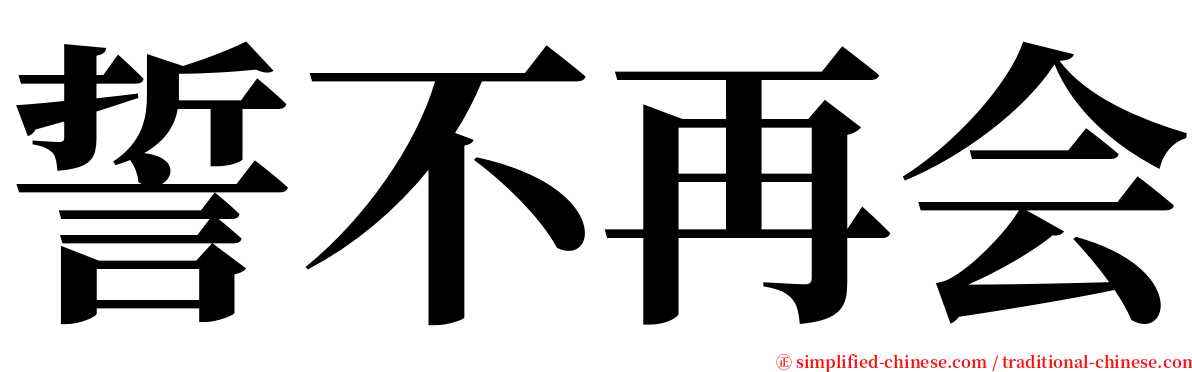 誓不再会 serif font