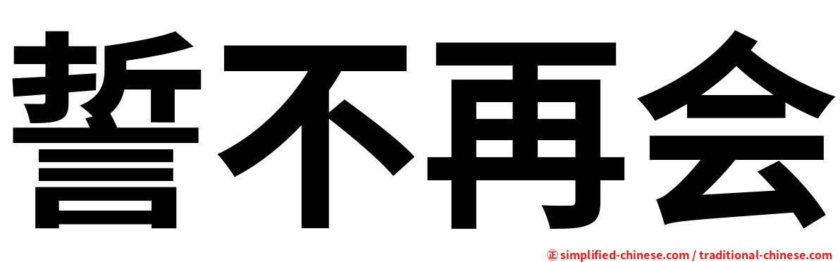 誓不再会