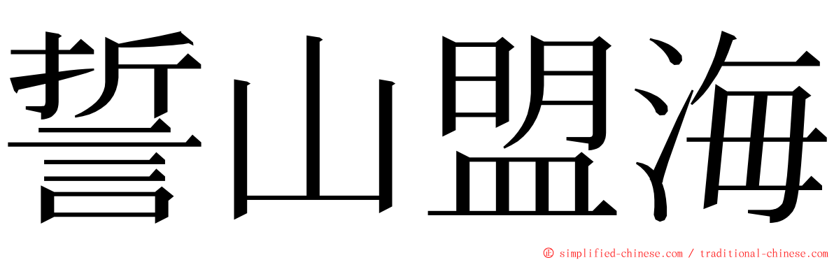 誓山盟海 ming font