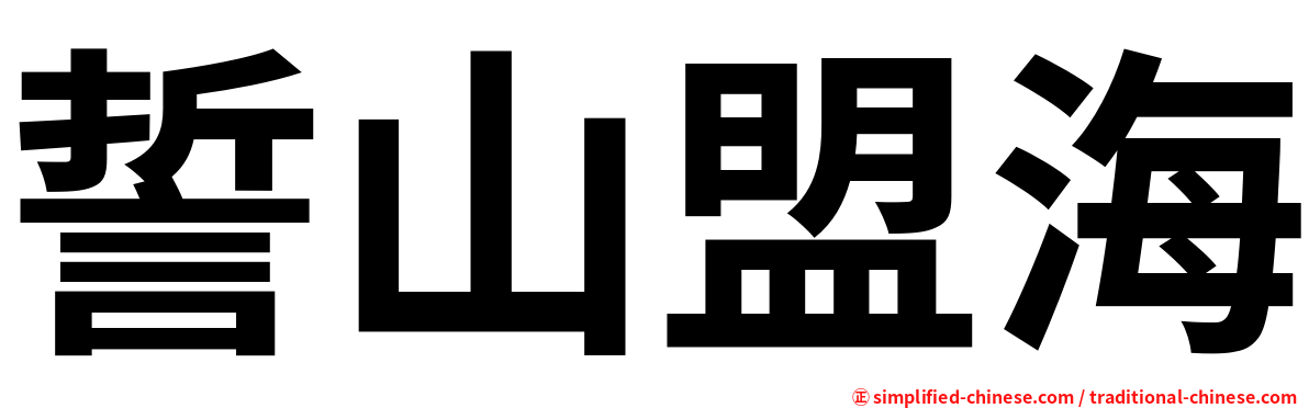 誓山盟海