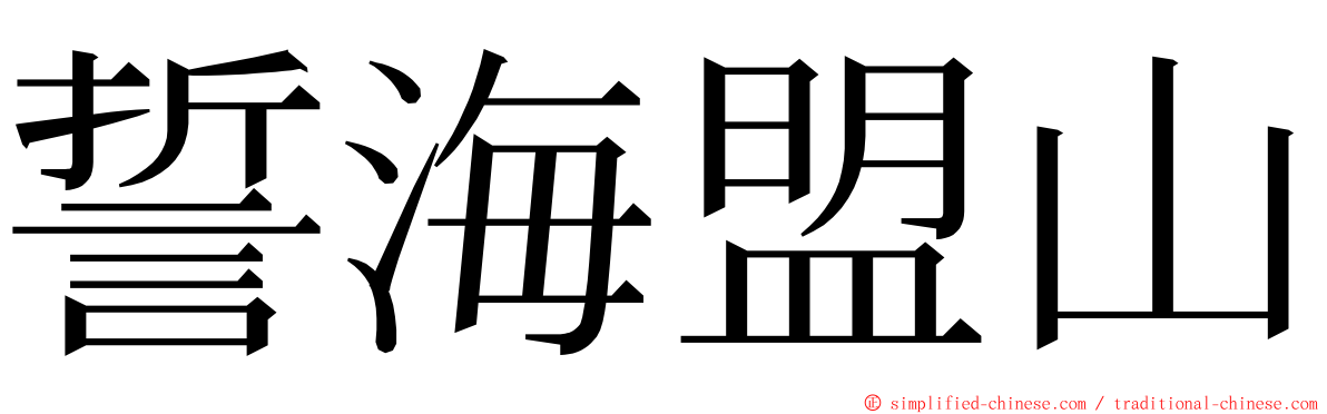 誓海盟山 ming font