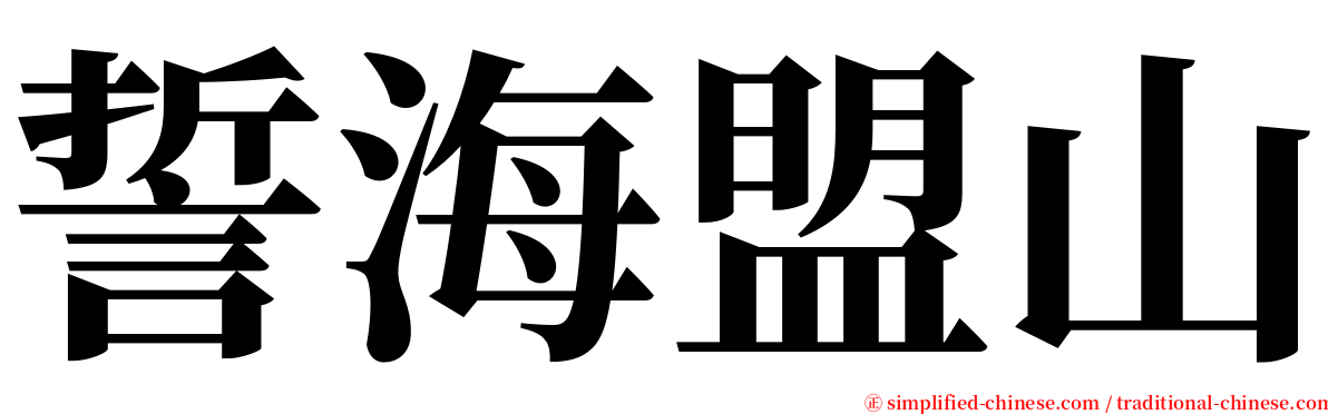 誓海盟山 serif font