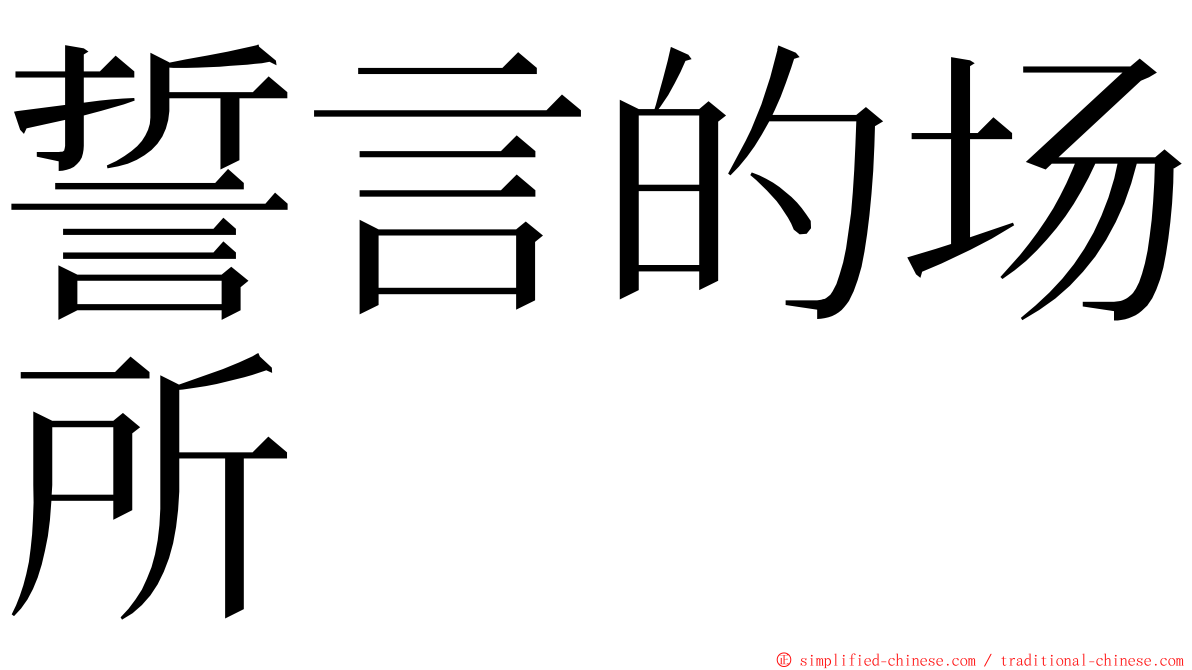 誓言的场所 ming font