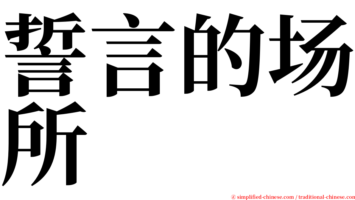 誓言的场所 serif font