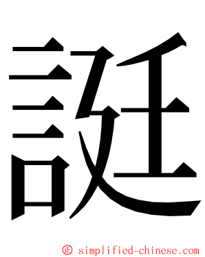 誔 ming font