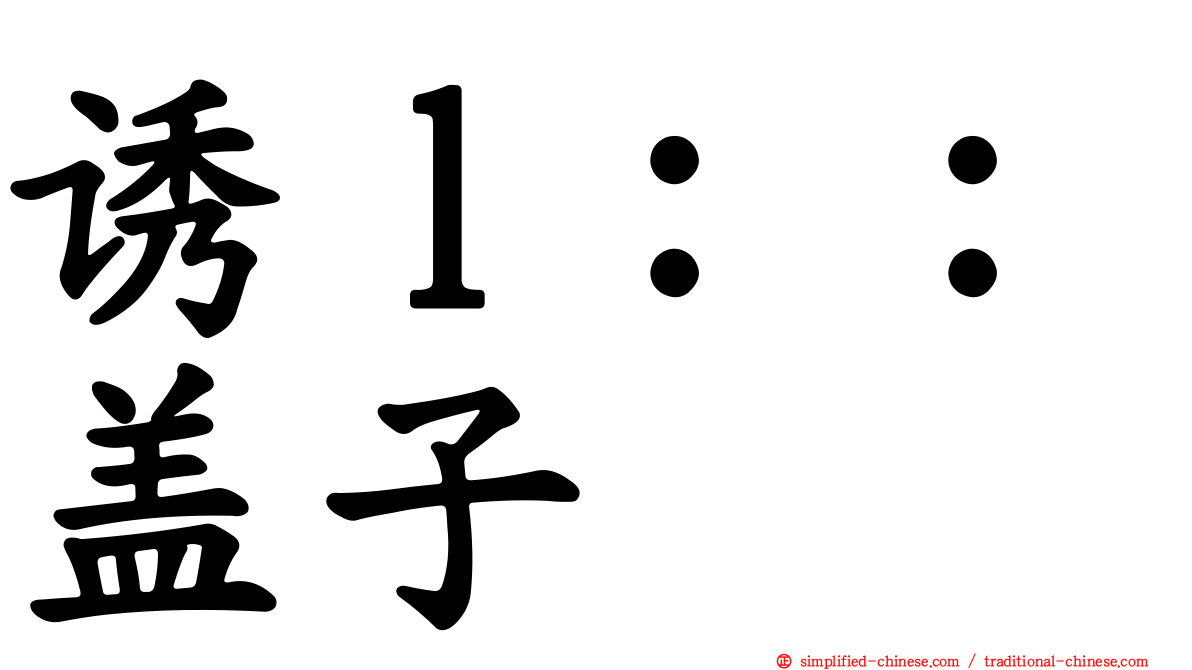 诱ｌ：：盖子