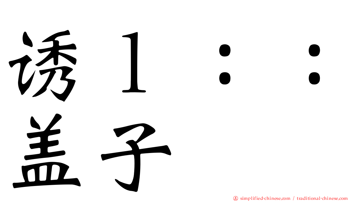 诱ｌ：：盖子