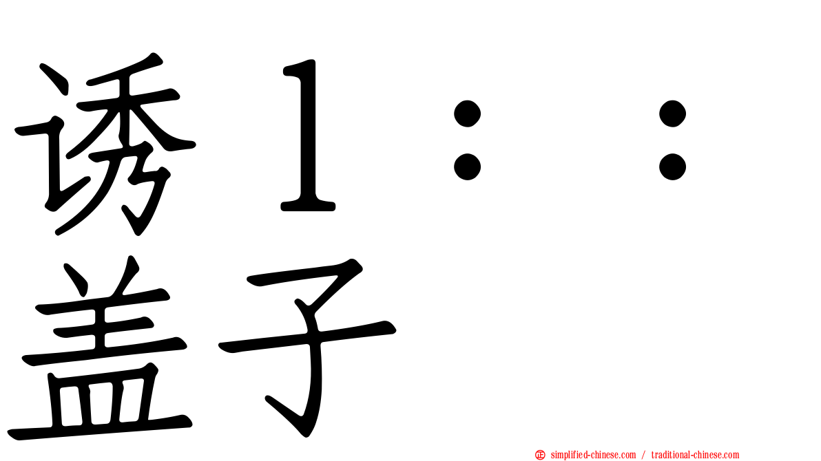 诱ｌ：：盖子