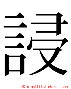 誛 ming font