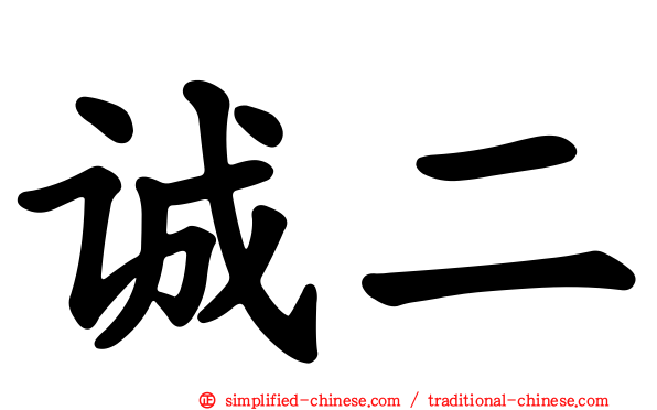 诚二
