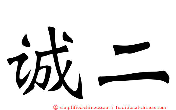 诚二