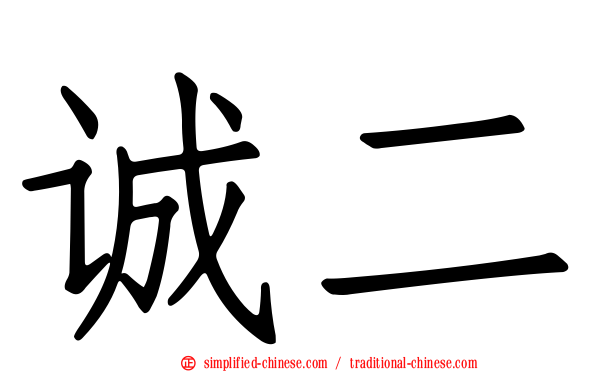 诚二