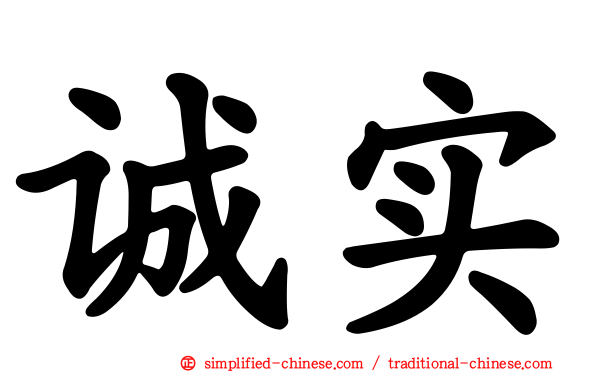 诚实