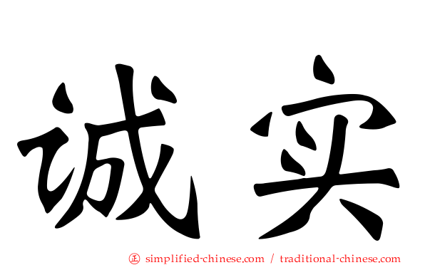 诚实