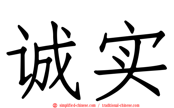 诚实