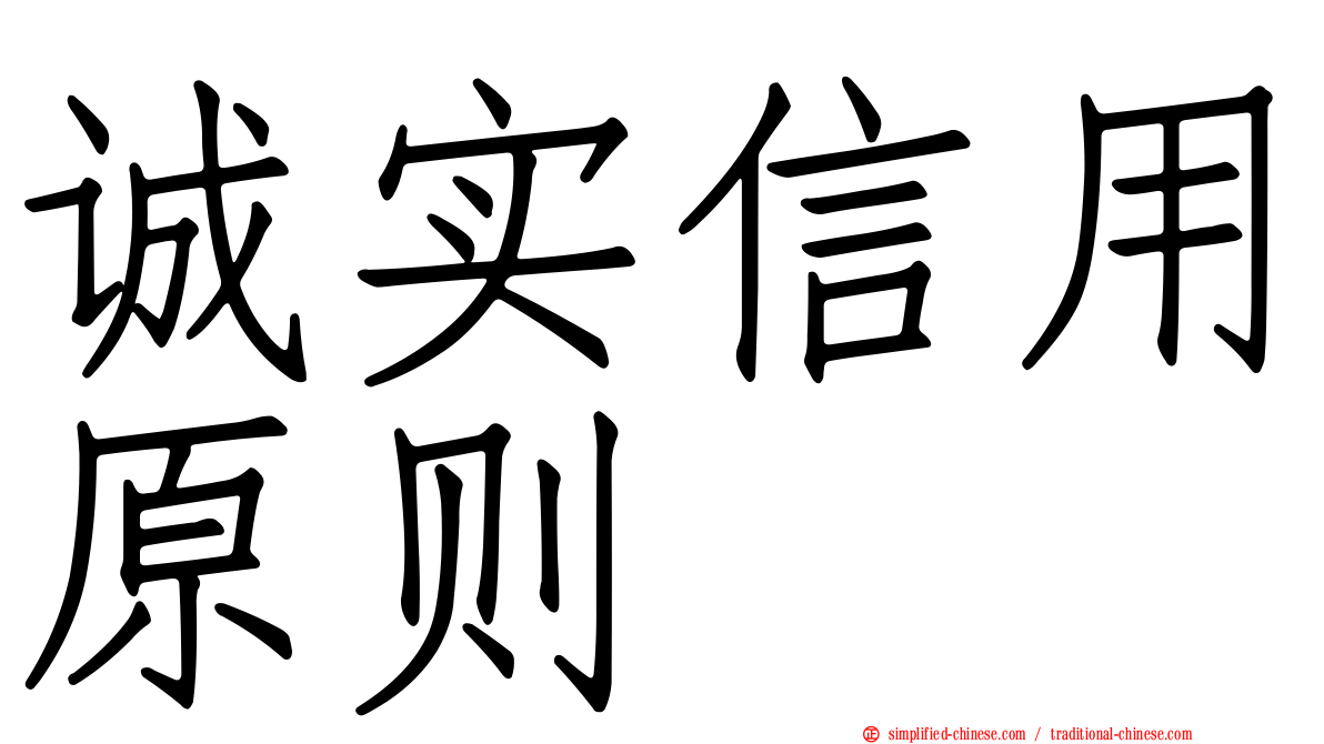 诚实信用原则