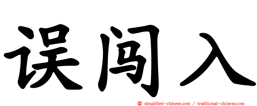 误闯入