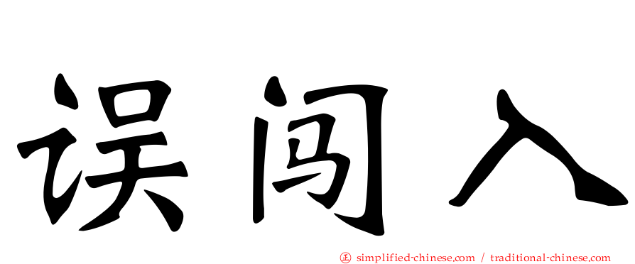 误闯入
