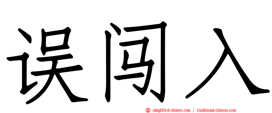 误闯入