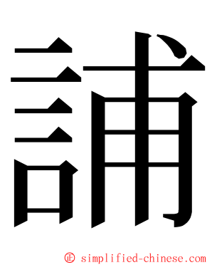 誧 ming font