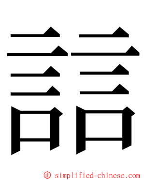 誩 ming font