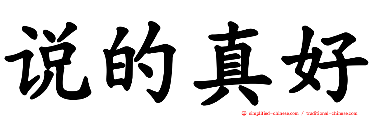 说的真好