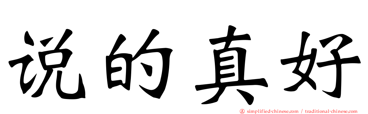 说的真好