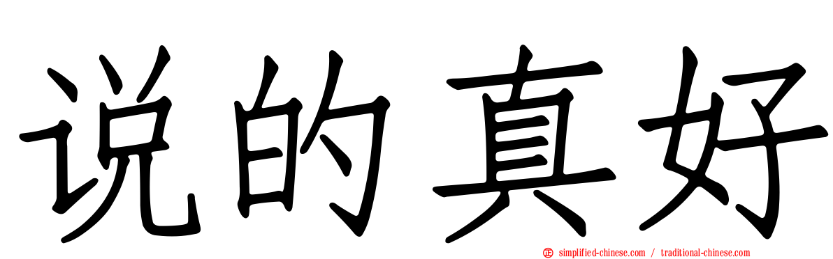 说的真好