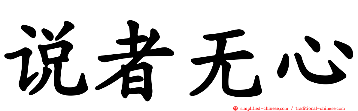 说者无心