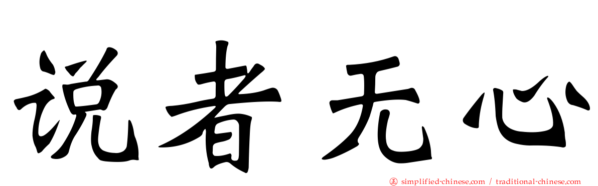 说者无心
