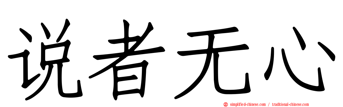 说者无心